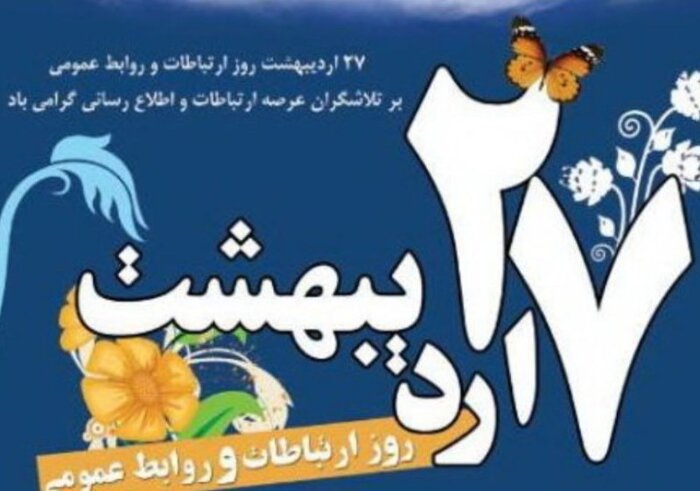 پیام تبریک سرپرست شرکت آب منطقه ای کرمانشاه به مناسبت روز ملی ارتباطات و روابط عمومی