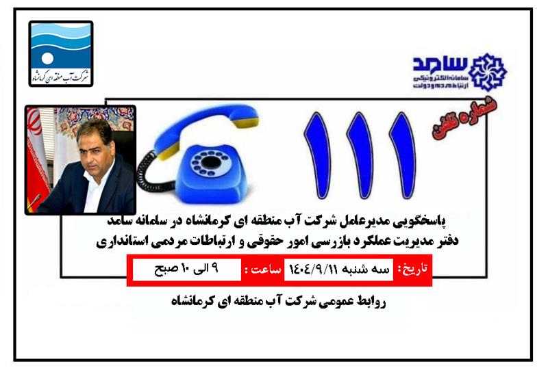 حضور مدیرعامل آب منطقه‌ای کرمانشاه در سامد؛ پاسخگویی مستقیم به مطالبات مردمی