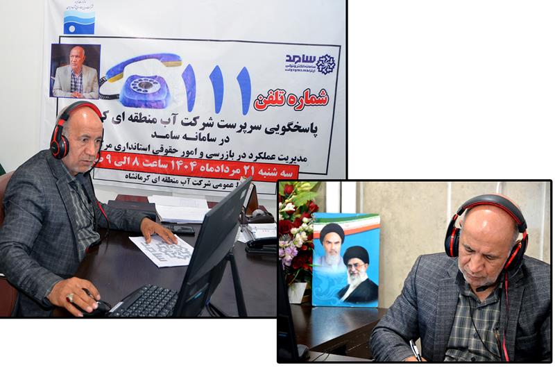 حضور سرپرست شرکت آب منطقه ای کرمانشاه در مرکز سامانه پاسخگویی سامد