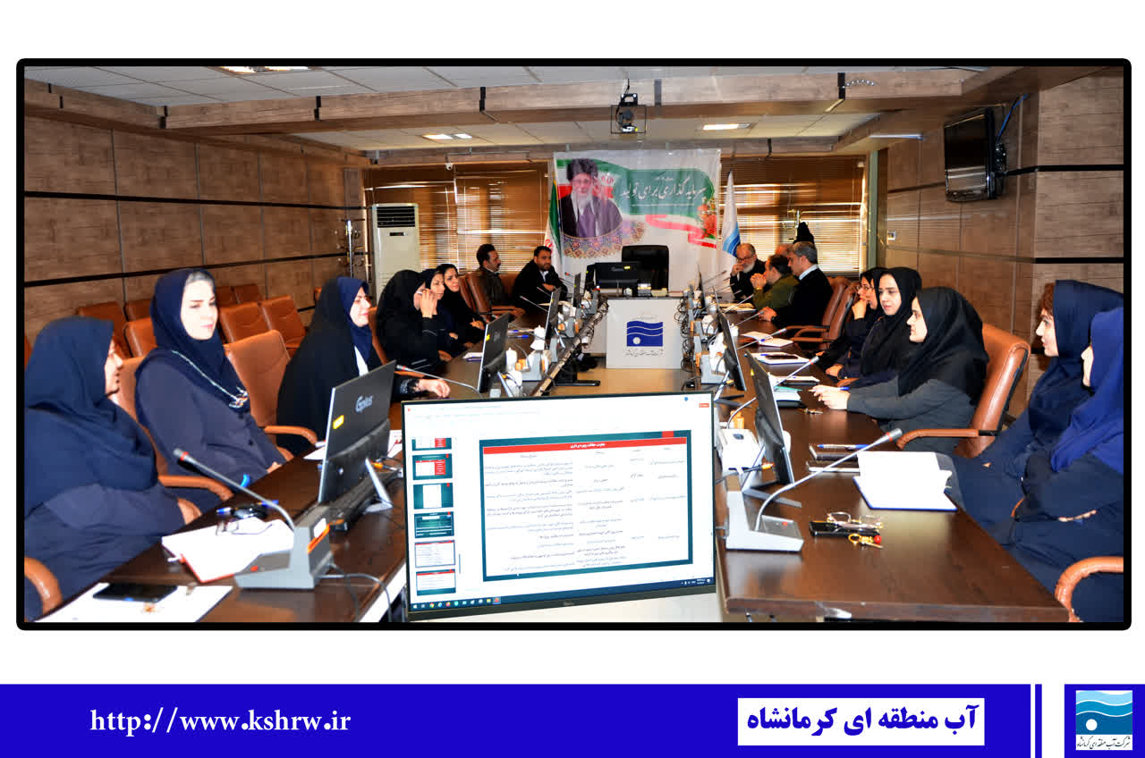 برگزاری جلسه سیستم مدیریت کیفیت و تعیین زمان ممیزی ثالث شرکت آب منطقه‌ای کرمانشاه