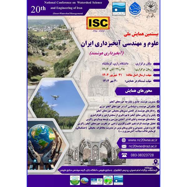 بیستمین همایش ملی علوم و مهندسی آبخیزداری ایران (آبخیزداری هوشمند) در دانشگاه رازی برگزار شد