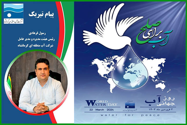 پیام مدیرعامل شرکت آب منطقه ای کرمانشاه به مناسبت فرا رسیدن روز جهانی آب