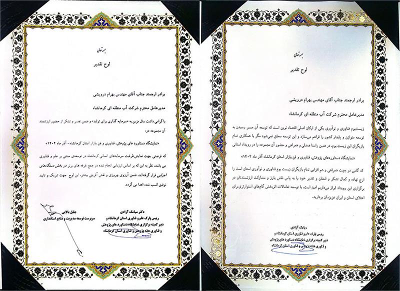 درخشش شرکت آب منطقه‌ای کرمانشاه در هفته پژوهش؛ کسب عنوان غرفه برتر نمایشگاه ۱۴۰۴