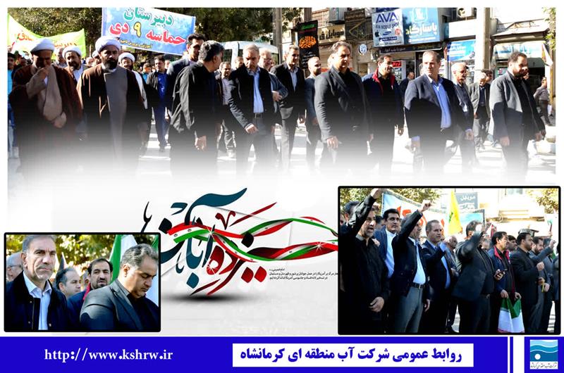 همگامی مدیرعامل و کارکنان شرکت آب منطقه‌ای کرمانشاه با مردم در حماسه ۱۳ آبان