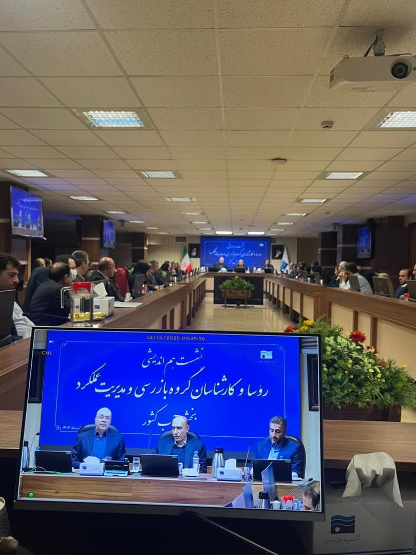 تاکید بر شفافیت و ارتقای نظارت در جلسه هم‌اندیشی بازرسی بخش آب کشور