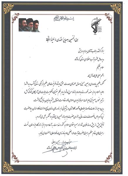 تقدیر فرمانده سپاه حضرت نبی‌اکرم(ص) از خدمات شرکت آب منطقه‌ای کرمانشاه در اربعین حسینی