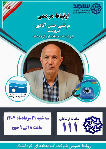 مدیرعامل شرکت آب منطقه ای کرمانشاه با حضور در مرکز سامد پاسخگوی هم استانی ها خواهد شد