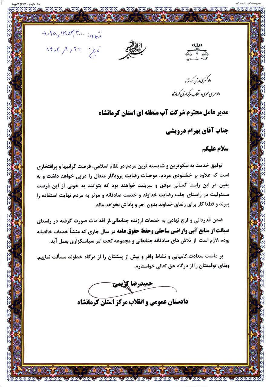 تقدیر دادستان کرمانشاه از عملکرد قانون‌مدار شرکت آب منطقه‌ای در صیانت از حقوق بیت‌المال