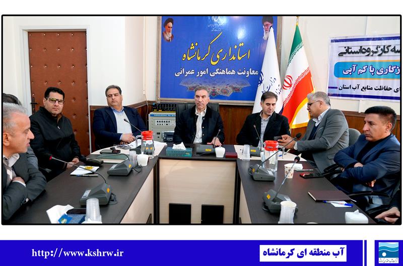 مدیریت جدی منابع آب و اصلاح الگوی مصرف در کشاورزی کرمانشاه