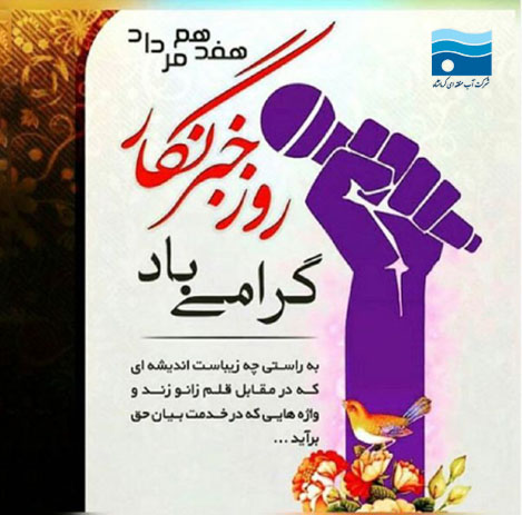 پیام تبریک سرپرست شرکت آب منطقه‌ای کرمانشاه به مناسبت روز خبرنگار | پاسداشت قلم و روشنی‌بخشان آگاهی