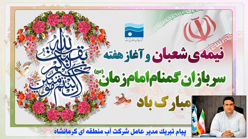 پیام تبریک مدیرعامل شرکت آب منطقه ای کرمانشاه به مناسبت فرارسیدن عید بزرگ نیمه شعبان و هفته سربازان گمنام امام زمان (عج)