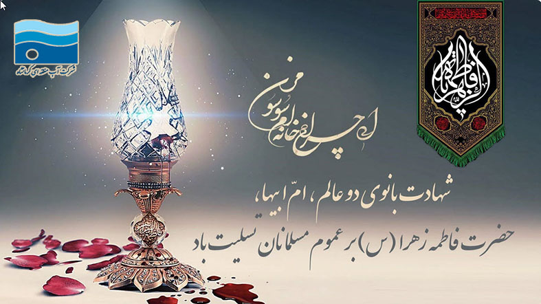 پیام تسلیت مدیرعامل شرکت آب منطقه‌ای کرمانشاه در سالروز شهادت حضرت فاطمه زهرا(س)