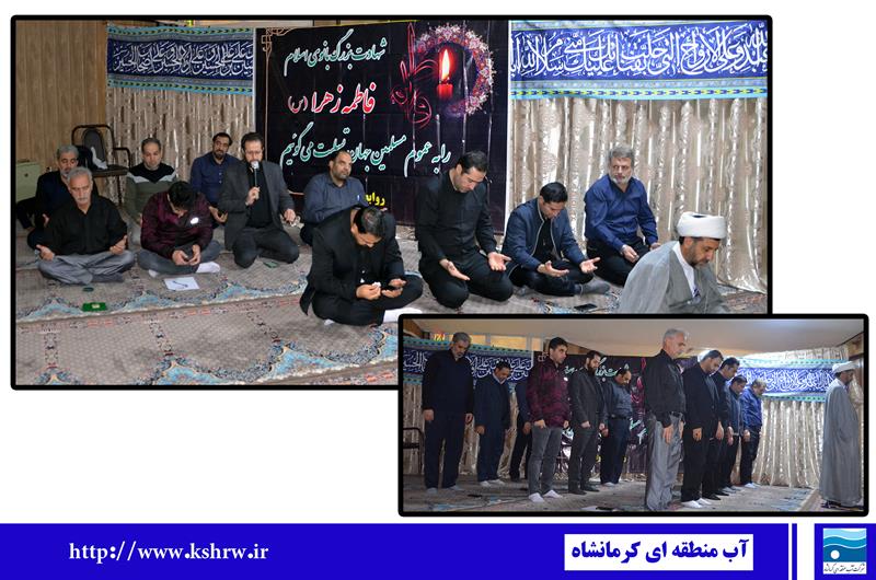 برگزاری مراسم ایام شهادت حضرت فاطمه زهرا(س) در شرکت آب منطقه‌ای کرمانشاه