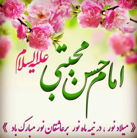 پیام تبریک سرپرست شرکت آب منطقه ای کرمانشاه به مناسبت ولادت حضرت امام حسن مجتبی (ع)