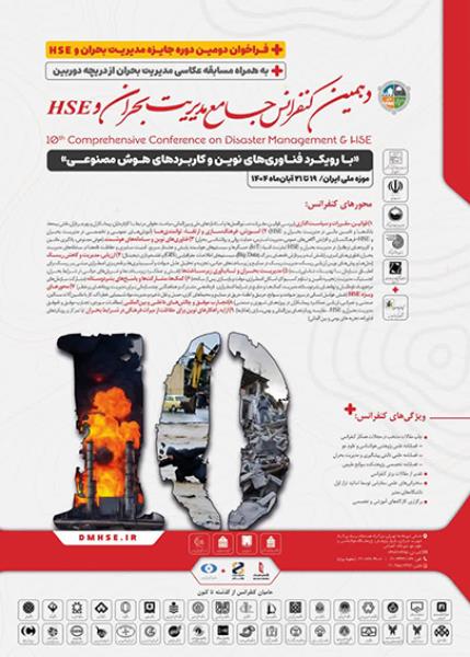 رویکرد عملیاتی" در دهمین کنفرانس جامع مدیریت بحران و HSE پذیرفته شد