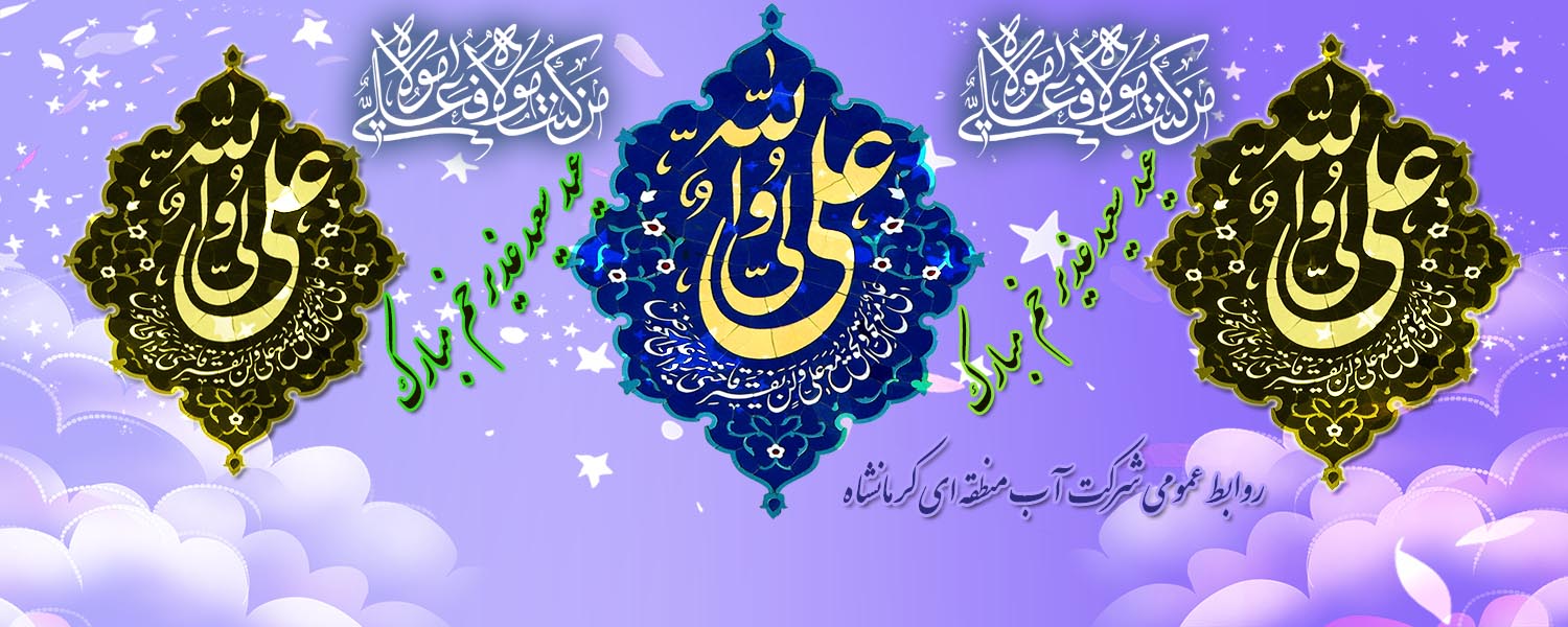 عید سعید غدیرخم