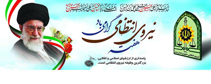هفته نیروی انتظامی